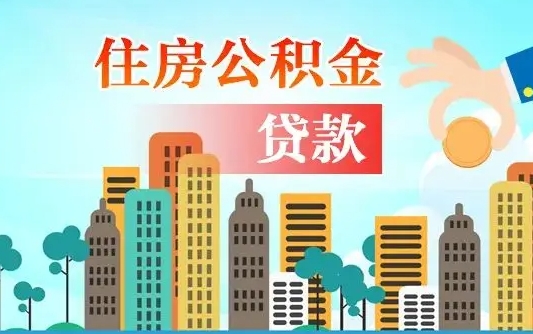 办公积金异地贷款可以吗_北海公积金代办服务